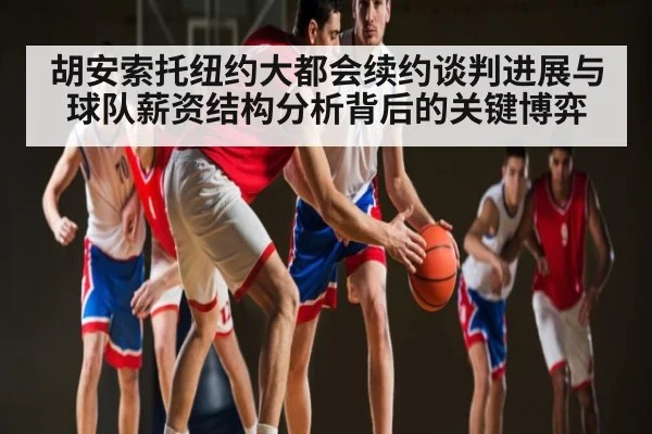 胡安索托纽约大都会续约谈判进展与球队薪资结构分析背后的关键博弈