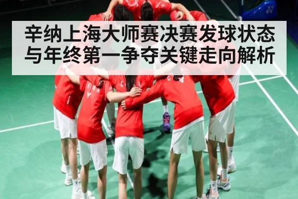 辛纳上海大师赛决赛发球状态与年终第一争夺关键走向解析